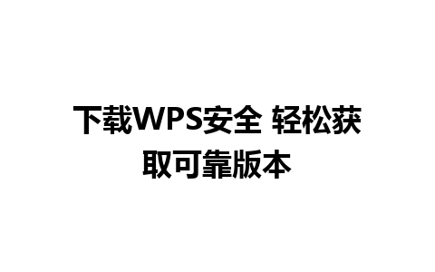 下载WPS安全 轻松获取可靠版本