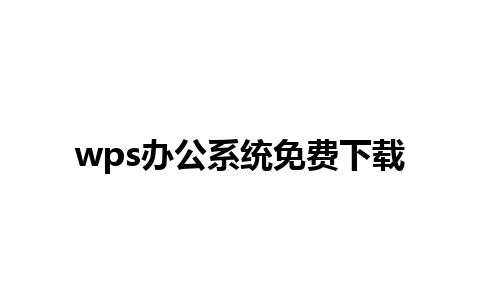 wps办公系统免费下载