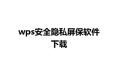 wps安全隐私屏保软件下载