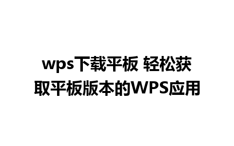 wps下载平板 轻松获取平板版本的WPS应用