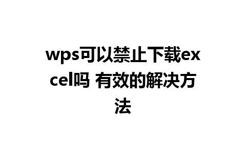 wps可以禁止下载excel吗 有效的解决方法