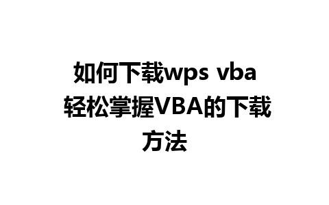 如何下载wps vba 轻松掌握VBA的下载方法