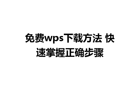 免费wps下载方法 快速掌握正确步骤