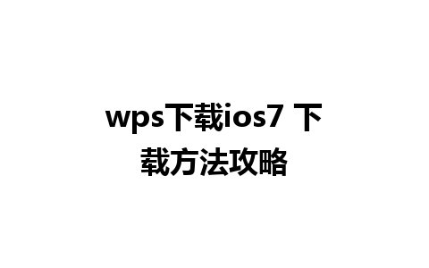 wps下载ios7 下载方法攻略