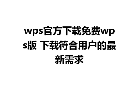 wps官方下载免费wps版 下载符合用户的最新需求