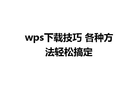 wps下载技巧 各种方法轻松搞定