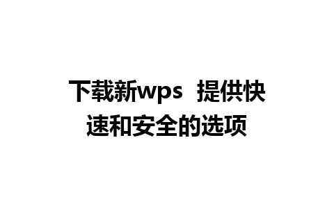 下载新wps  提供快速和安全的选项