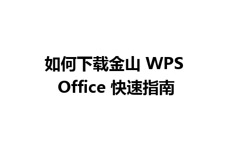 如何下载金山 WPS Office 快速指南