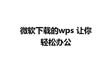 微软下载的wps 让你轻松办公