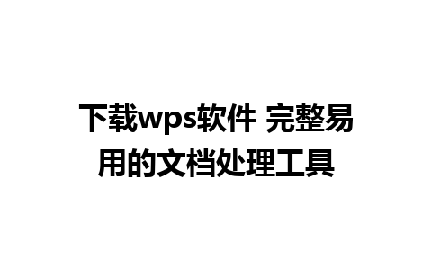 下载wps软件 完整易用的文档处理工具