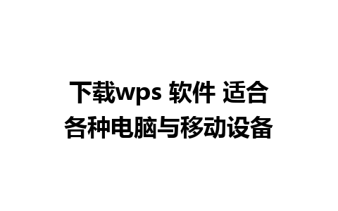 下载wps 软件 适合各种电脑与移动设备