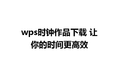 wps时钟作品下载 让你的时间更高效