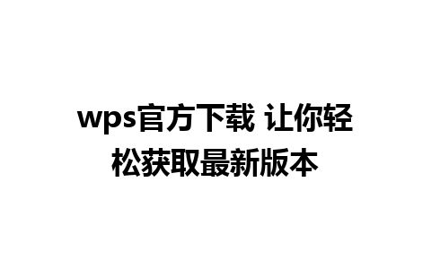 wps官方下载 让你轻松获取最新版本