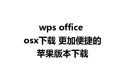 wps office osx下载 更加便捷的苹果版本下载