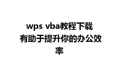 wps vba教程下载 有助于提升你的办公效率