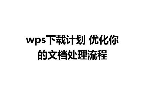 wps下载计划 优化你的文档处理流程