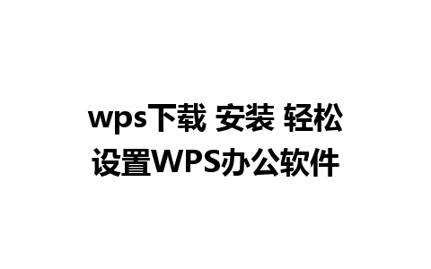 wps下载 安装 轻松设置WPS办公软件