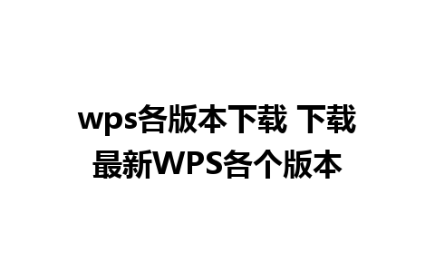 wps各版本下载 下载最新WPS各个版本