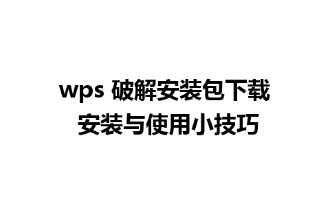 wps 破解安装包下载 安装与使用小技巧