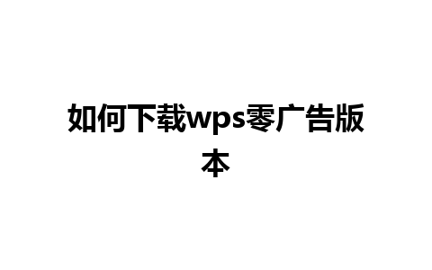 如何下载wps零广告版本