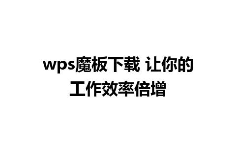 wps魔板下载 让你的工作效率倍增