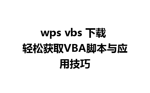 wps vbs 下载 轻松获取VBA脚本与应用技巧