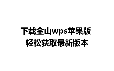 下载金山wps苹果版 轻松获取最新版本