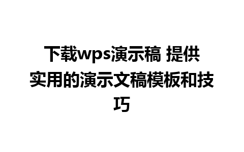 下载wps演示稿 提供实用的演示文稿模板和技巧