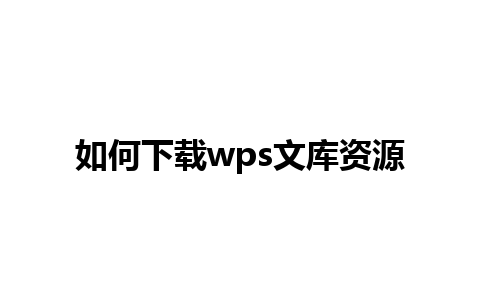 如何下载wps文库资源