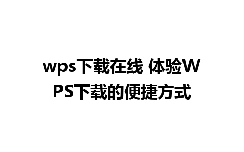 wps下载在线 体验WPS下载的便捷方式