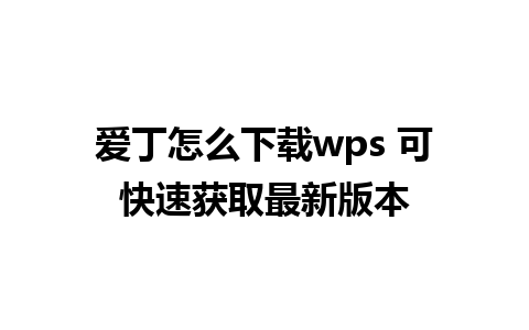 爱丁怎么下载wps 可快速获取最新版本