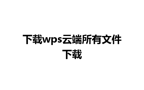 下载wps云端所有文件下载