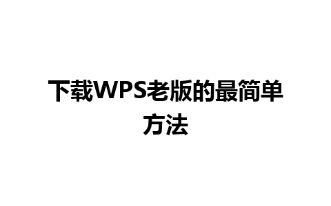 下载WPS老版的最简单方法