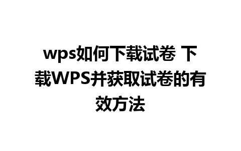 wps如何下载试卷 下载WPS并获取试卷的有效方法