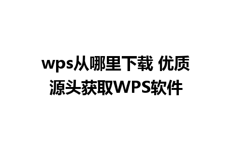 wps从哪里下载 优质源头获取WPS软件