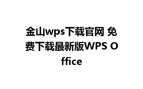 金山wps下载官网 免费下载最新版WPS Office