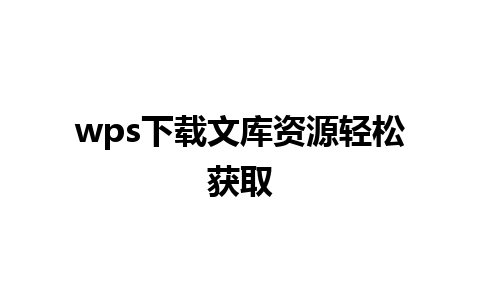 wps下载文库资源轻松获取