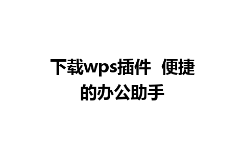 下载wps插件  便捷的办公助手