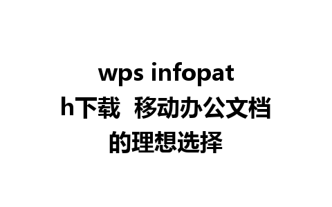 wps infopath下载  移动办公文档的理想选择