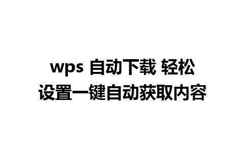 wps 自动下载 轻松设置一键自动获取内容