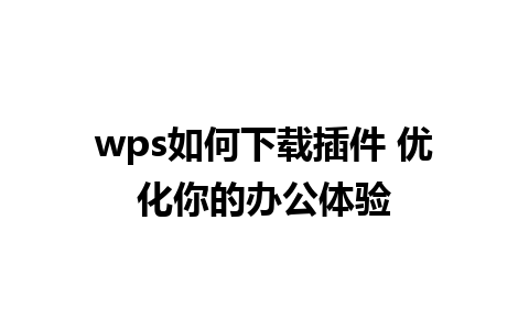 wps如何下载插件 优化你的办公体验