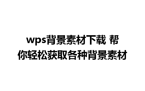 wps背景素材下载 帮你轻松获取各种背景素材