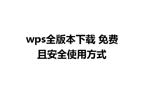 wps全版本下载 免费且安全使用方式