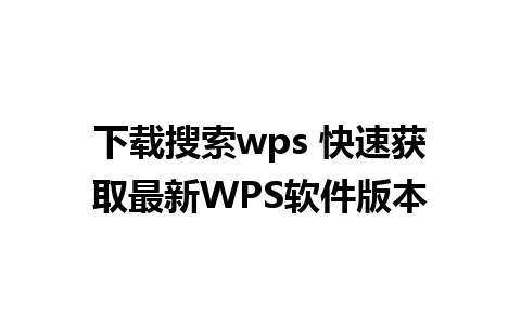 下载搜索wps 快速获取最新WPS软件版本