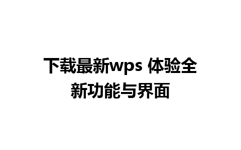 下载最新wps 体验全新功能与界面