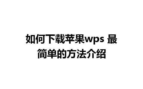 如何下载苹果wps 最简单的方法介绍