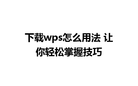 下载wps怎么用法 让你轻松掌握技巧