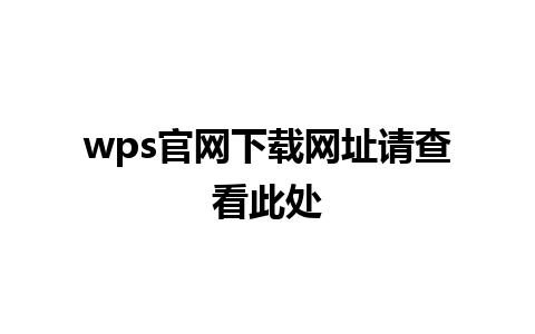 wps官网下载网址请查看此处