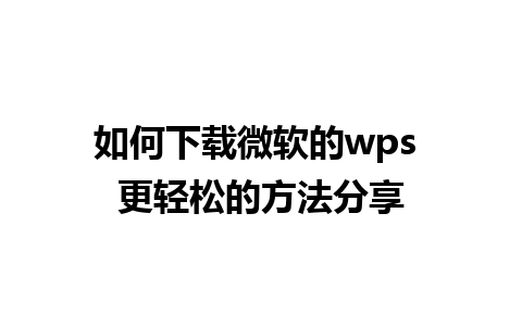 如何下载微软的wps 更轻松的方法分享