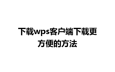 下载wps客户端下载更方便的方法